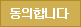 동의