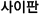 사이판