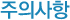주의사항
