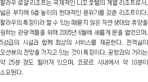 팔라우 로얄 리조트 소개(텍스트)