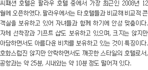 씨패션 호텔 소개(텍스트)