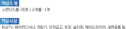 렌드마크 마리나 호텔 객실소개/객실시설