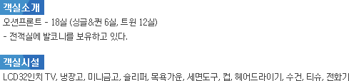 블루오션 뷰 호텔 객실소개/객실시설