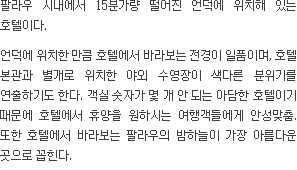 클리프 사이드 호텔 소개(텍스트)