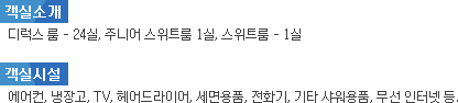 클리프 사이드 호텔 객실소개/객실시설