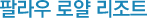 팔라우 로얄 리조트