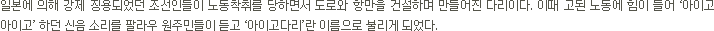 아이고 다리 설명