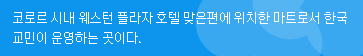 한파 마트 소개(텍스트)