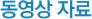 동영상자료